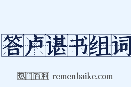 答卢谌书组词是什么意思的图片